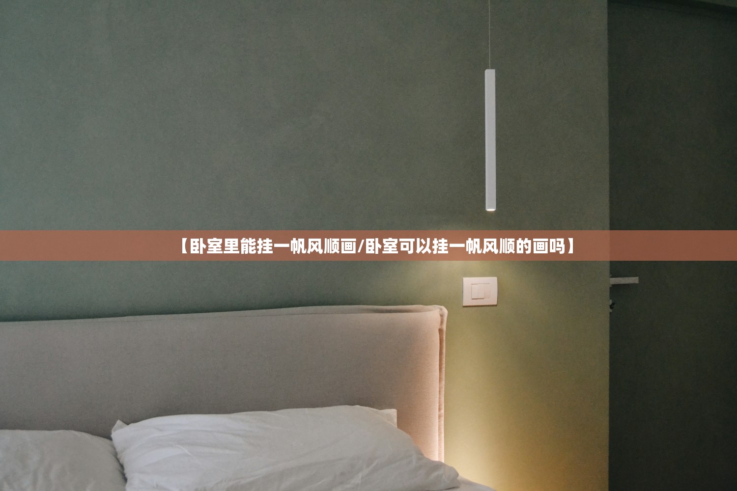 【卧室里能挂一帆风顺画/卧室可以挂一帆风顺的画吗】 【卧室里能挂一帆风顺画/卧室可以挂一帆风顺的画吗】