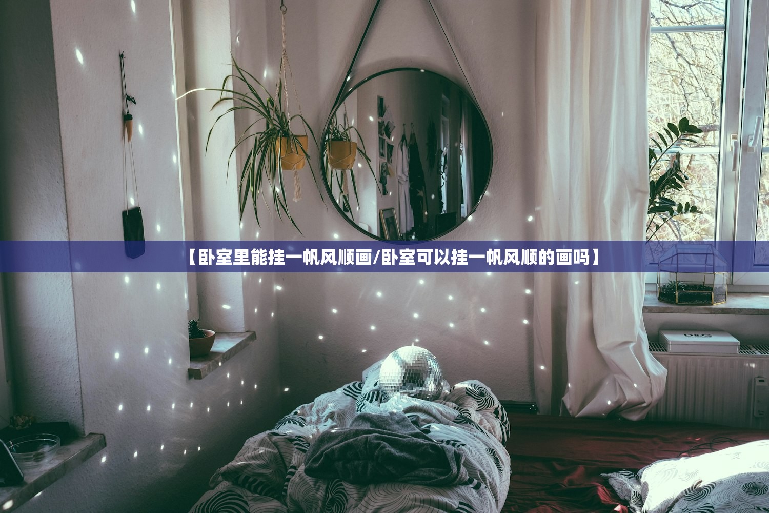 【卧室里能挂一帆风顺画/卧室可以挂一帆风顺的画吗】 【卧室里能挂一帆风顺画/卧室可以挂一帆风顺的画吗】