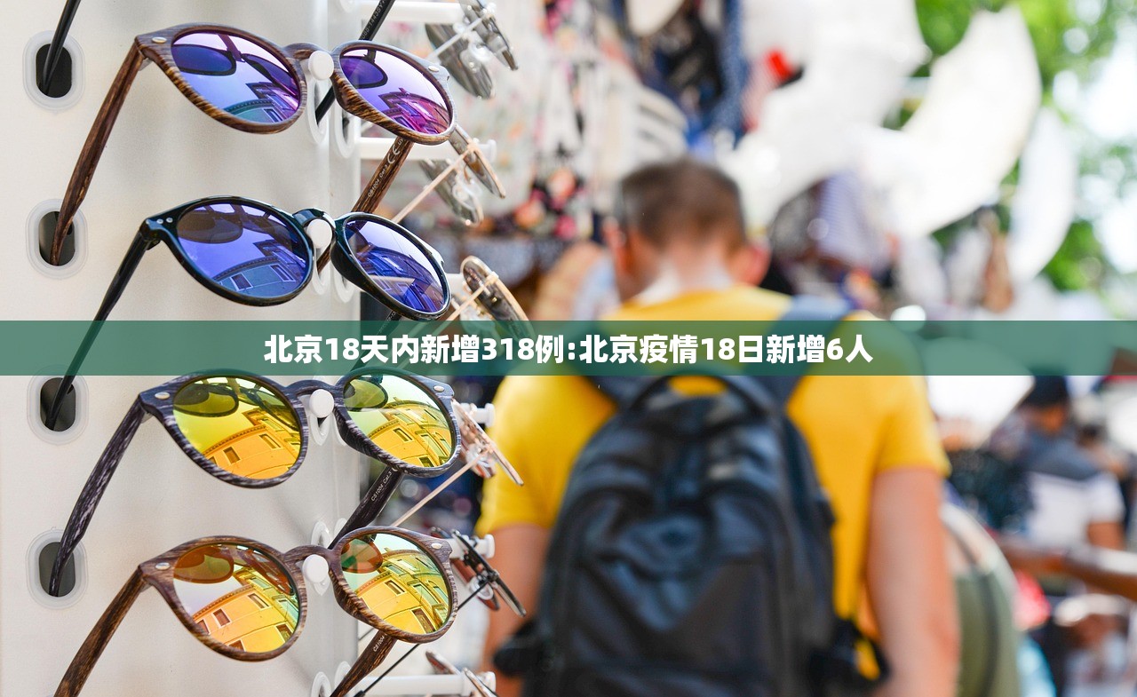 北京18天内新增318例:北京疫情18日新增6人