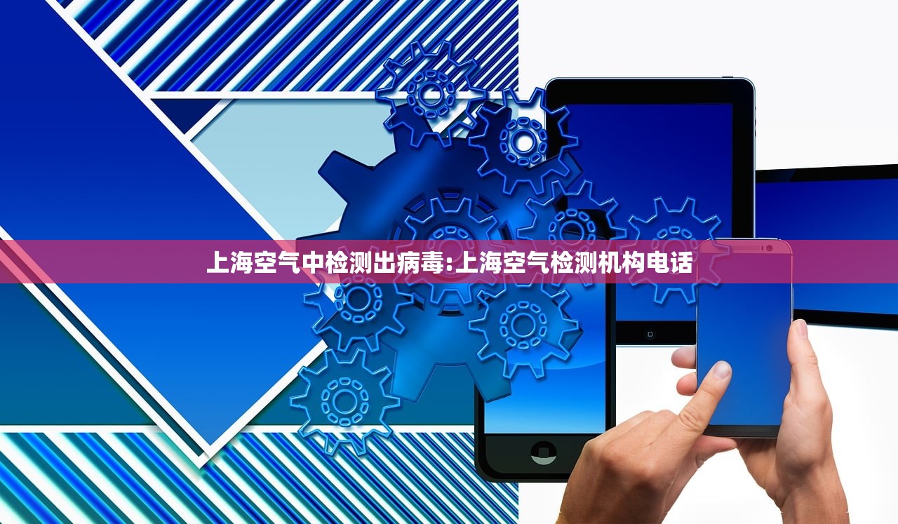 上海空气中检测出病毒:上海空气检测机构电话