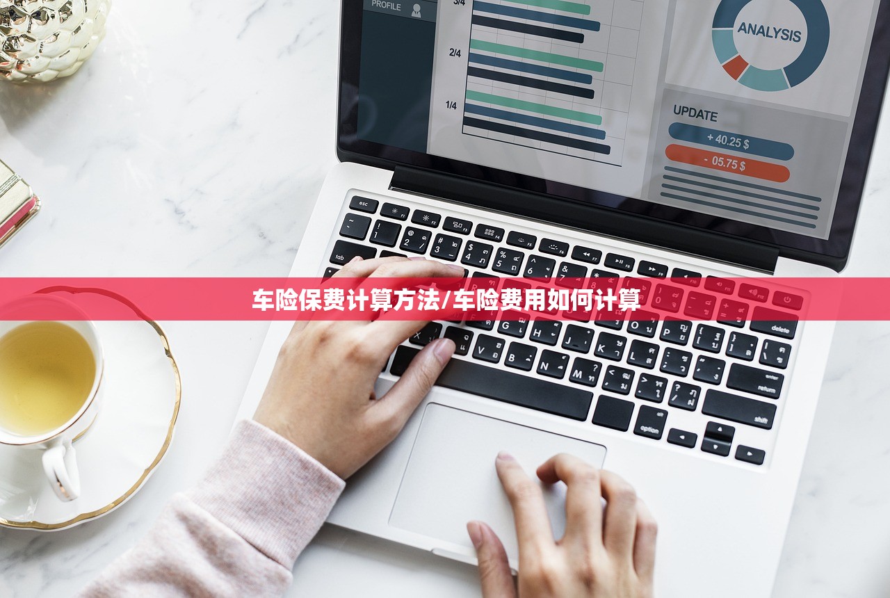 车险保费计算方法/车险费用如何计算 车险保费计算方法/车险费用如何计算