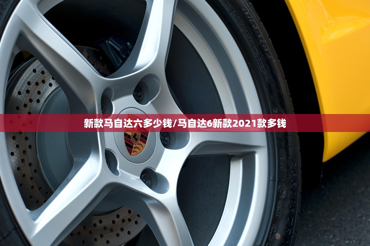 新款马自达六多少钱/马自达6新款2021款多钱