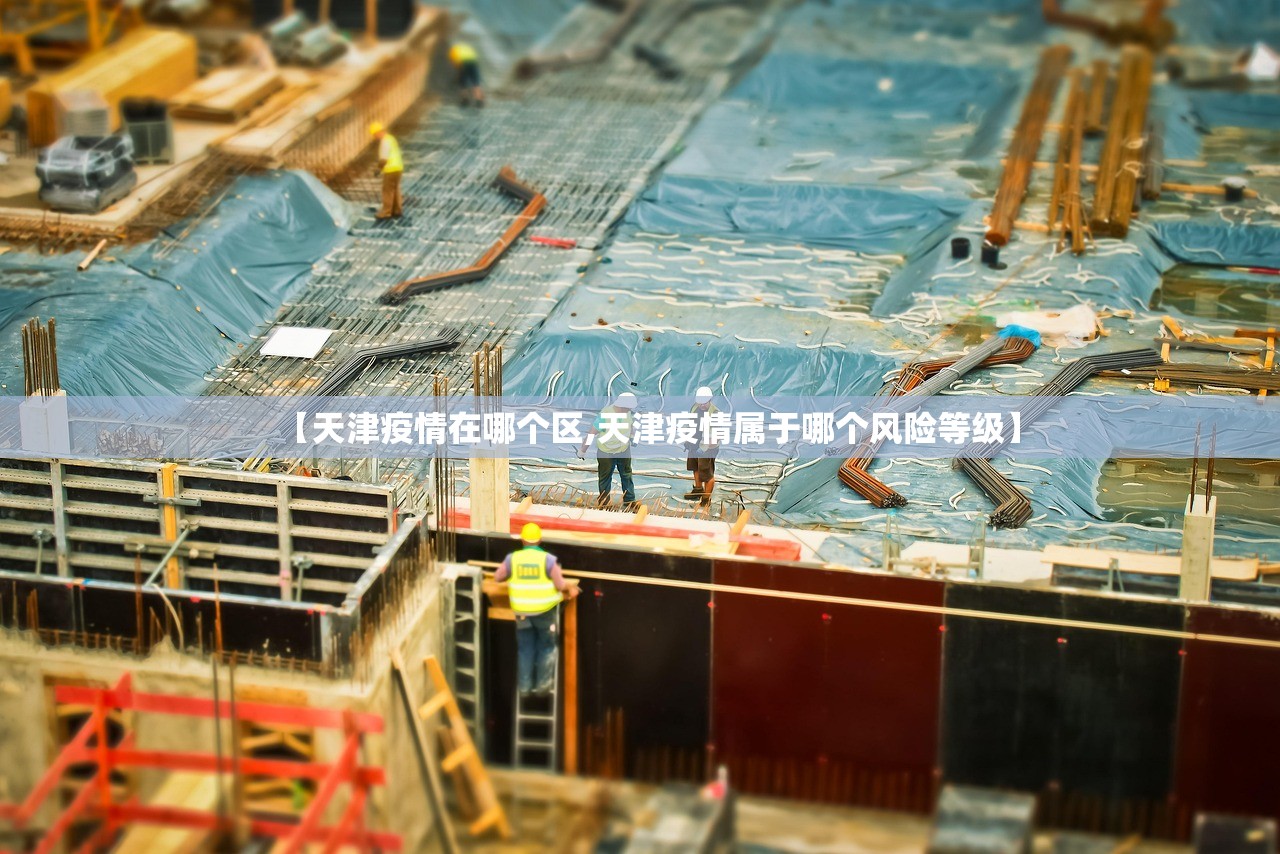 【天津疫情在哪个区,天津疫情属于哪个风险等级】