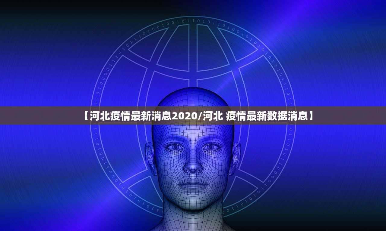 【河北疫情最新消息2020/河北 疫情最新数据消息】