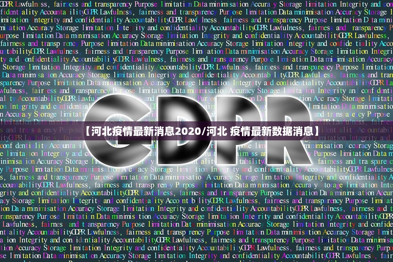 【河北疫情最新消息2020/河北 疫情最新数据消息】