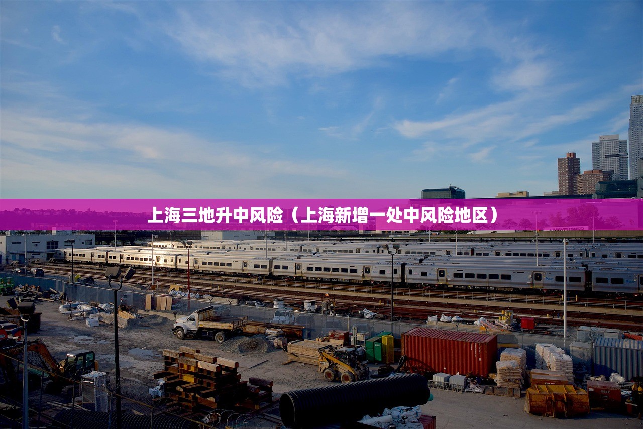 上海三地升中风险（上海新增一处中风险地区）