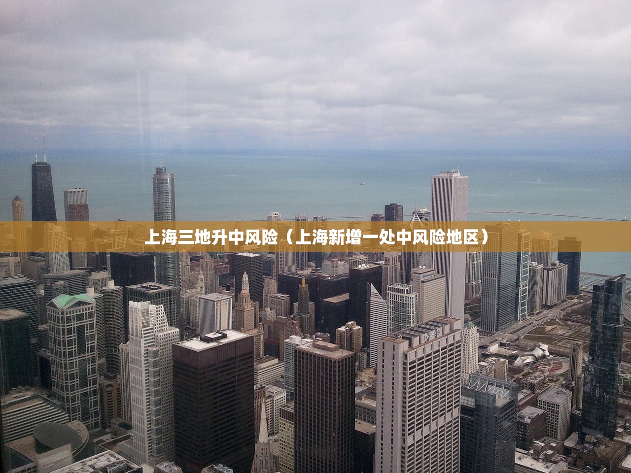上海三地升中风险（上海新增一处中风险地区）