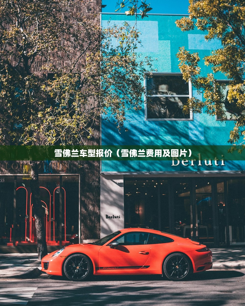 雪佛兰车型报价（雪佛兰费用及图片）