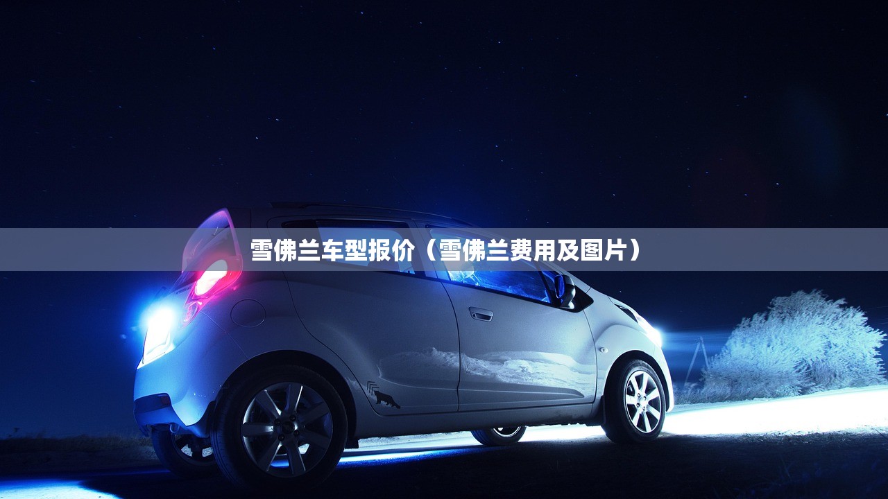 雪佛兰车型报价（雪佛兰费用及图片）