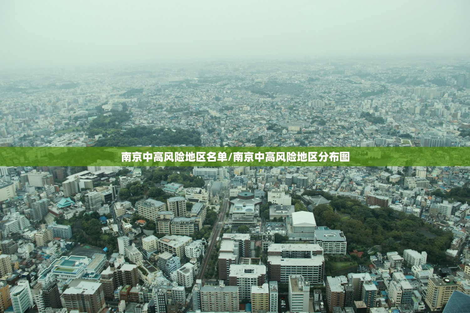 南京中高风险地区名单/南京中高风险地区分布图