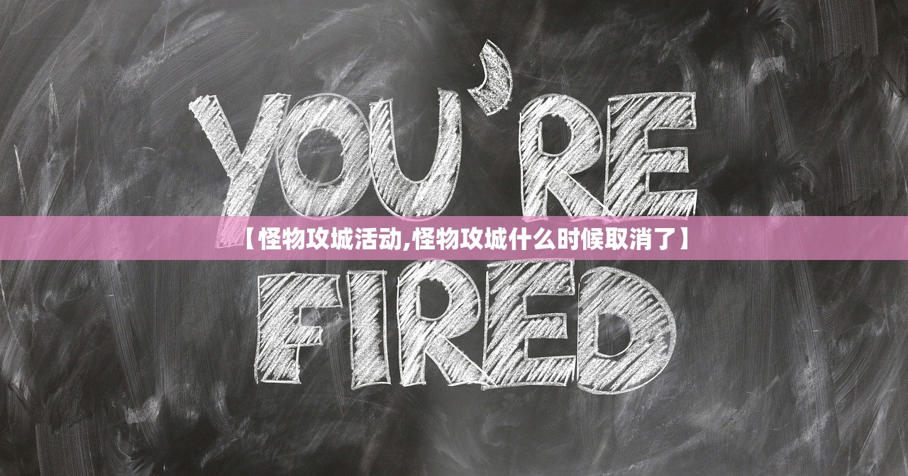 【怪物攻城活动,怪物攻城什么时候取消了】