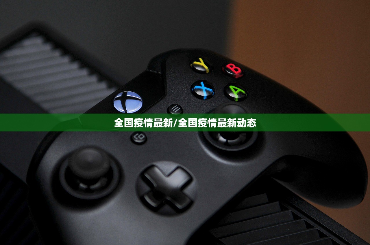 全国疫情最新/全国疫情最新动态