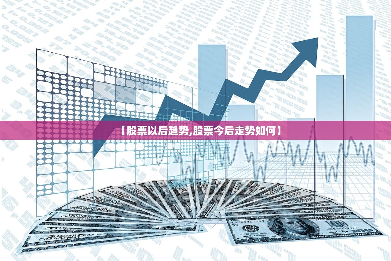【股票以后趋势,股票今后走势如何】