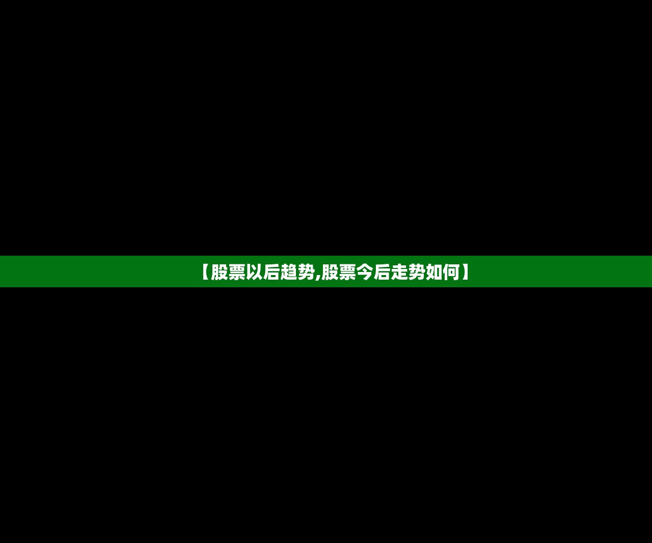 【股票以后趋势,股票今后走势如何】