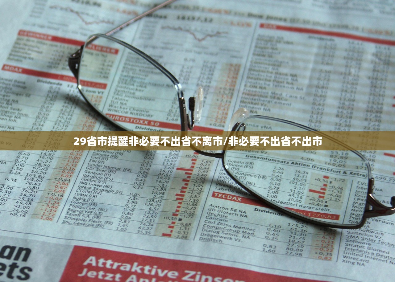 29省市提醒非必要不出省不离市/非必要不出省不出市