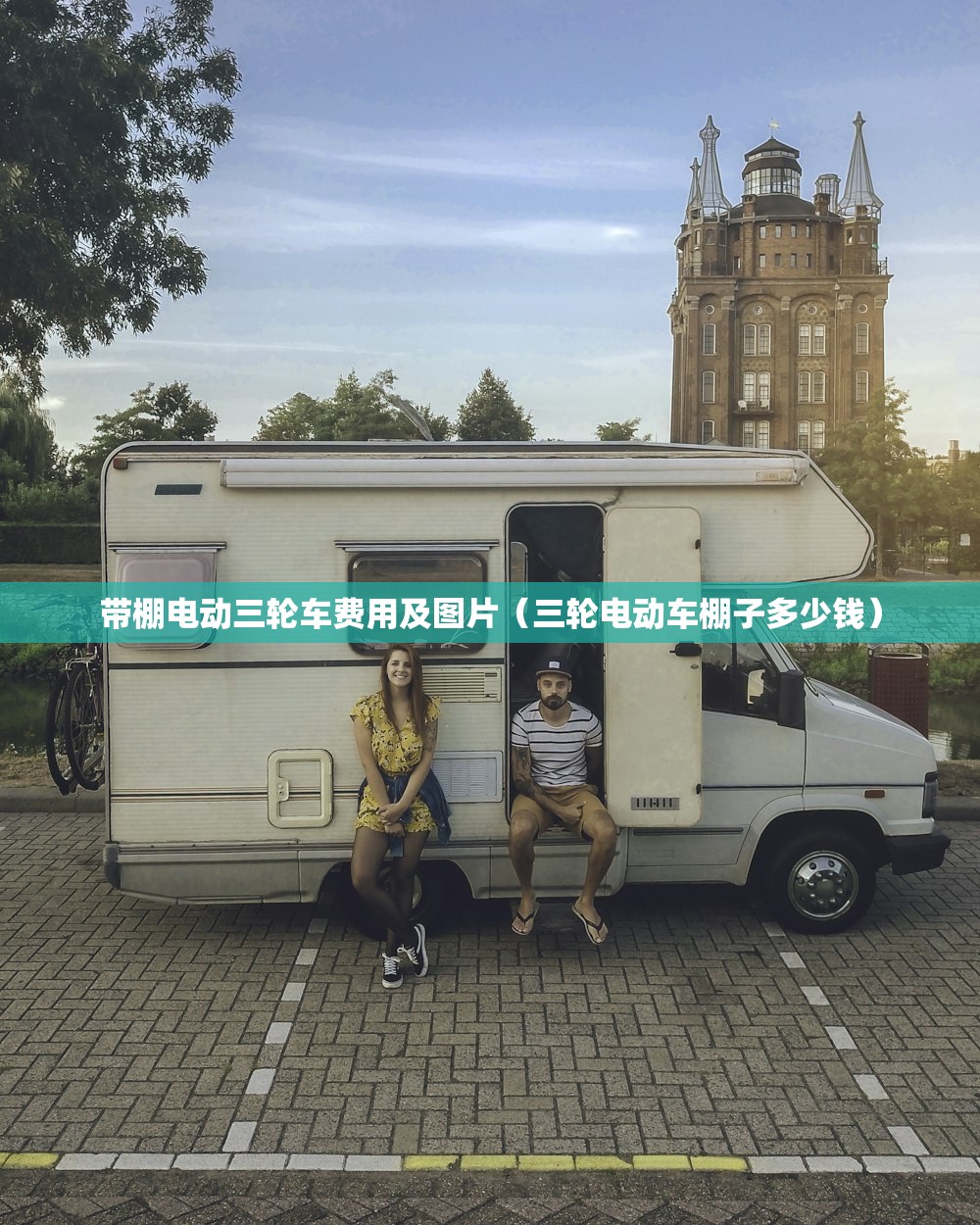 带棚电动三轮车费用及图片（三轮电动车棚子多少钱）