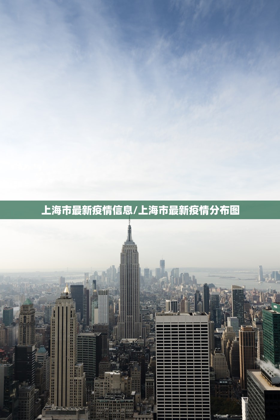 上海市最新疫情信息/上海市最新疫情分布图
