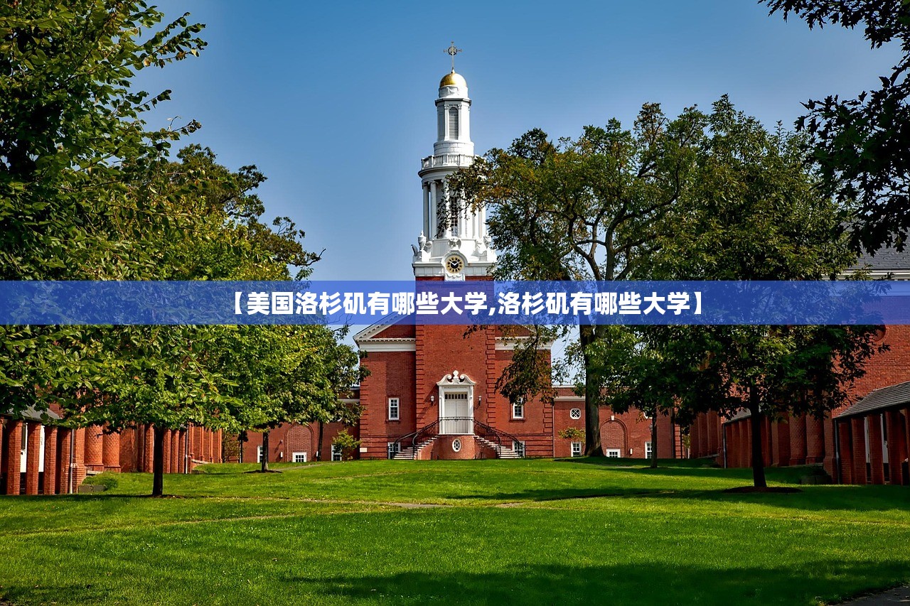 【美国洛杉矶有哪些大学,洛杉矶有哪些大学】