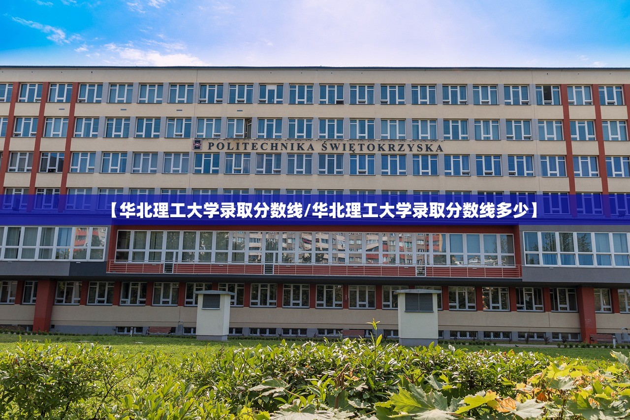 【华北理工大学录取分数线/华北理工大学录取分数线多少】