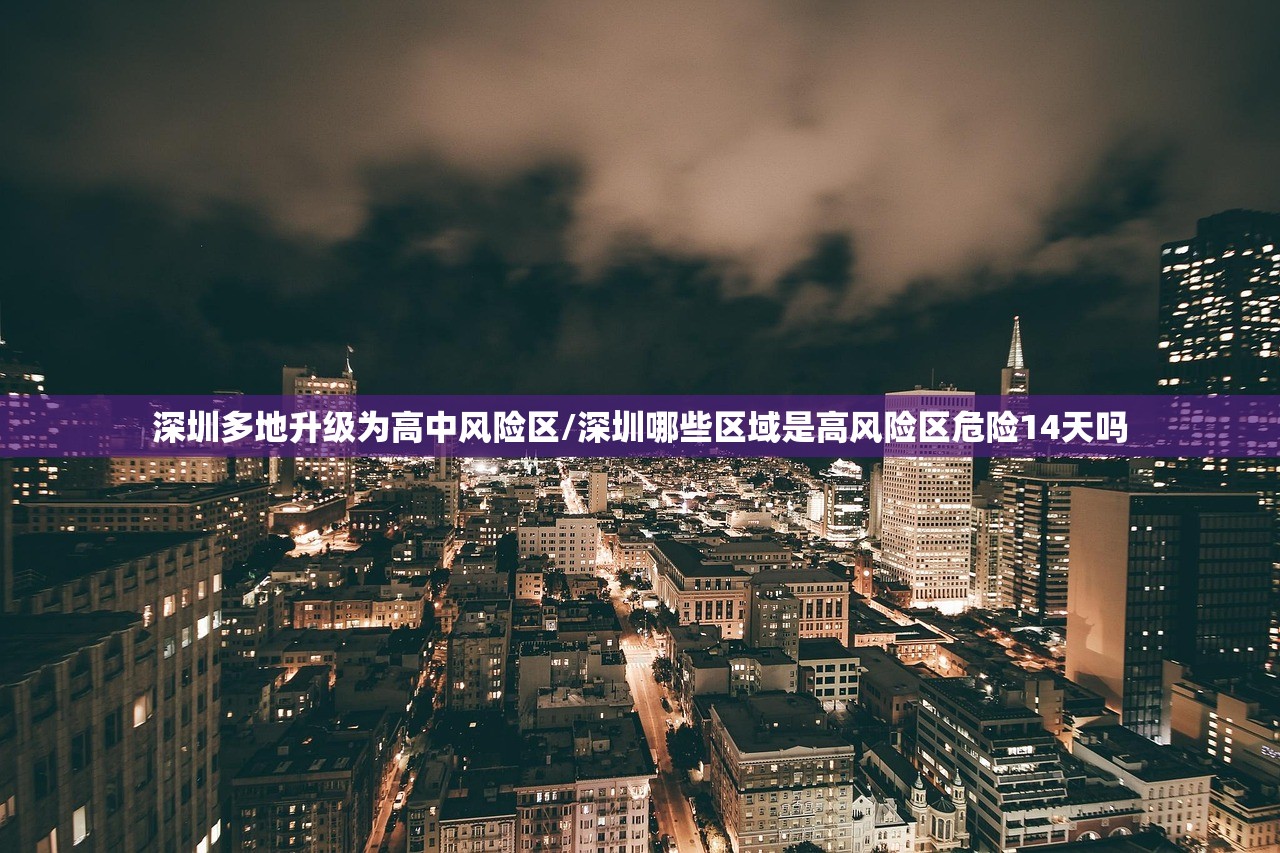深圳多地升级为高中风险区/深圳哪些区域是高风险区危险14天吗 深圳多地升级为高中风险区/深圳哪些区域是高风险区危险14天吗