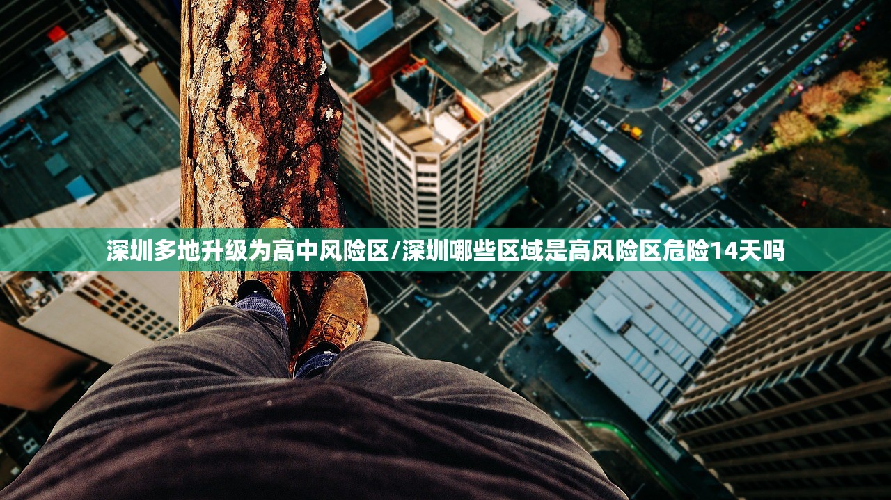 深圳多地升级为高中风险区/深圳哪些区域是高风险区危险14天吗 深圳多地升级为高中风险区/深圳哪些区域是高风险区危险14天吗