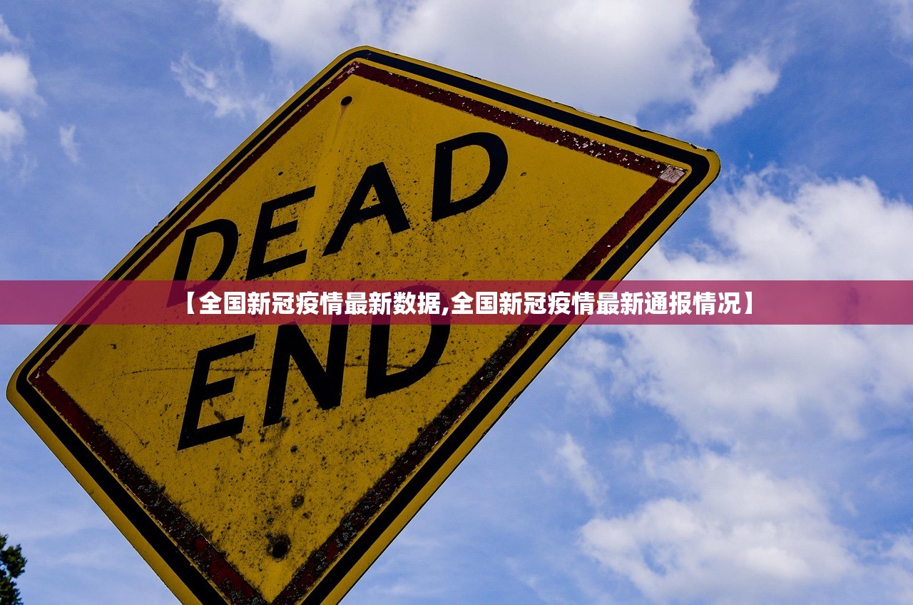 【全国新冠疫情最新数据,全国新冠疫情最新通报情况】 【全国新冠疫情最新数据,全国新冠疫情最新通报情况】