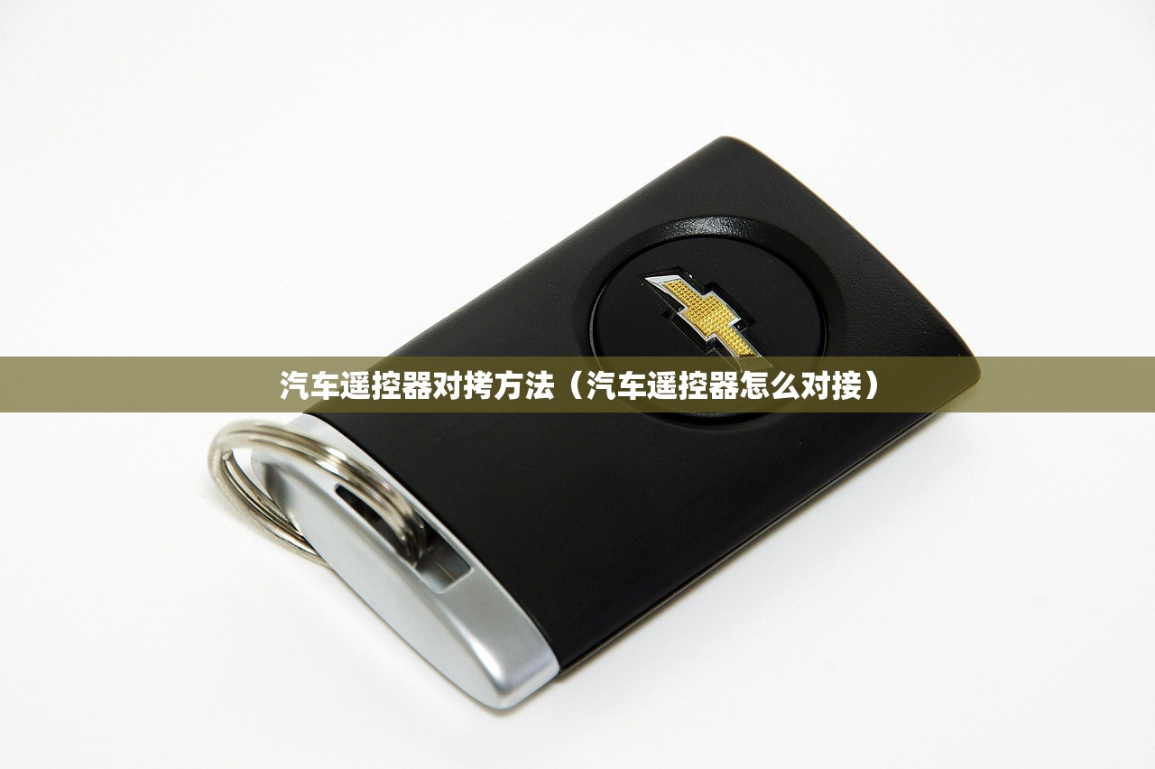 汽车遥控器对拷方法（汽车遥控器怎么对接）