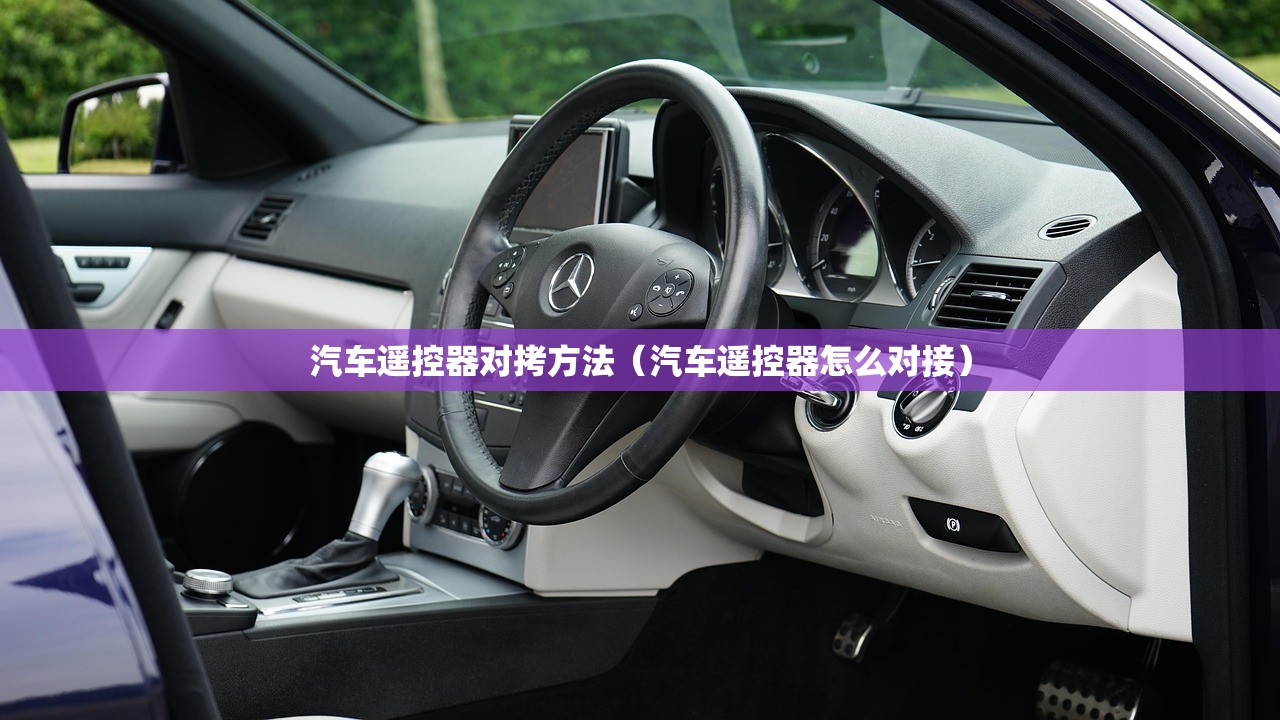 汽车遥控器对拷方法（汽车遥控器怎么对接）