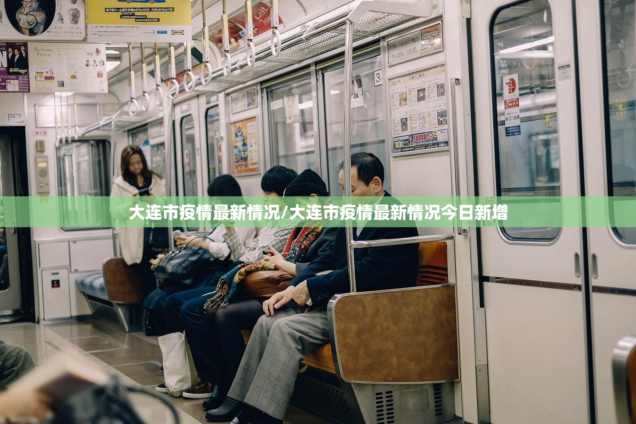大连市疫情最新情况/大连市疫情最新情况今日新增