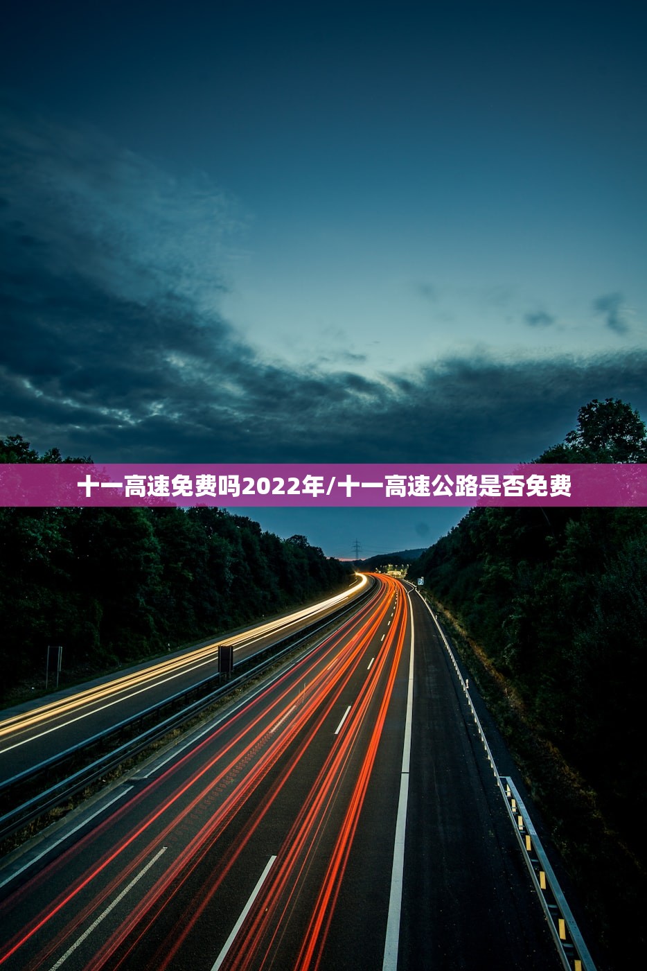 十一高速免费吗2022年/十一高速公路是否免费 十一高速免费吗2022年/十一高速公路是否免费