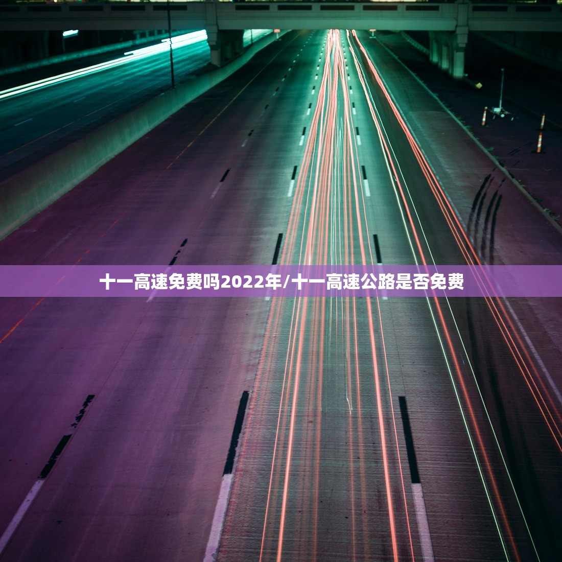 十一高速免费吗2022年/十一高速公路是否免费 十一高速免费吗2022年/十一高速公路是否免费