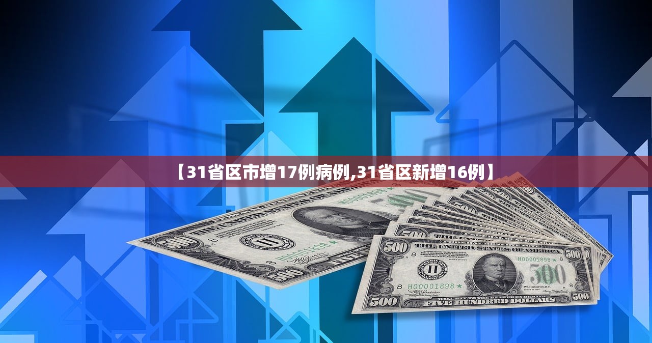 【31省区市增17例病例,31省区新增16例】