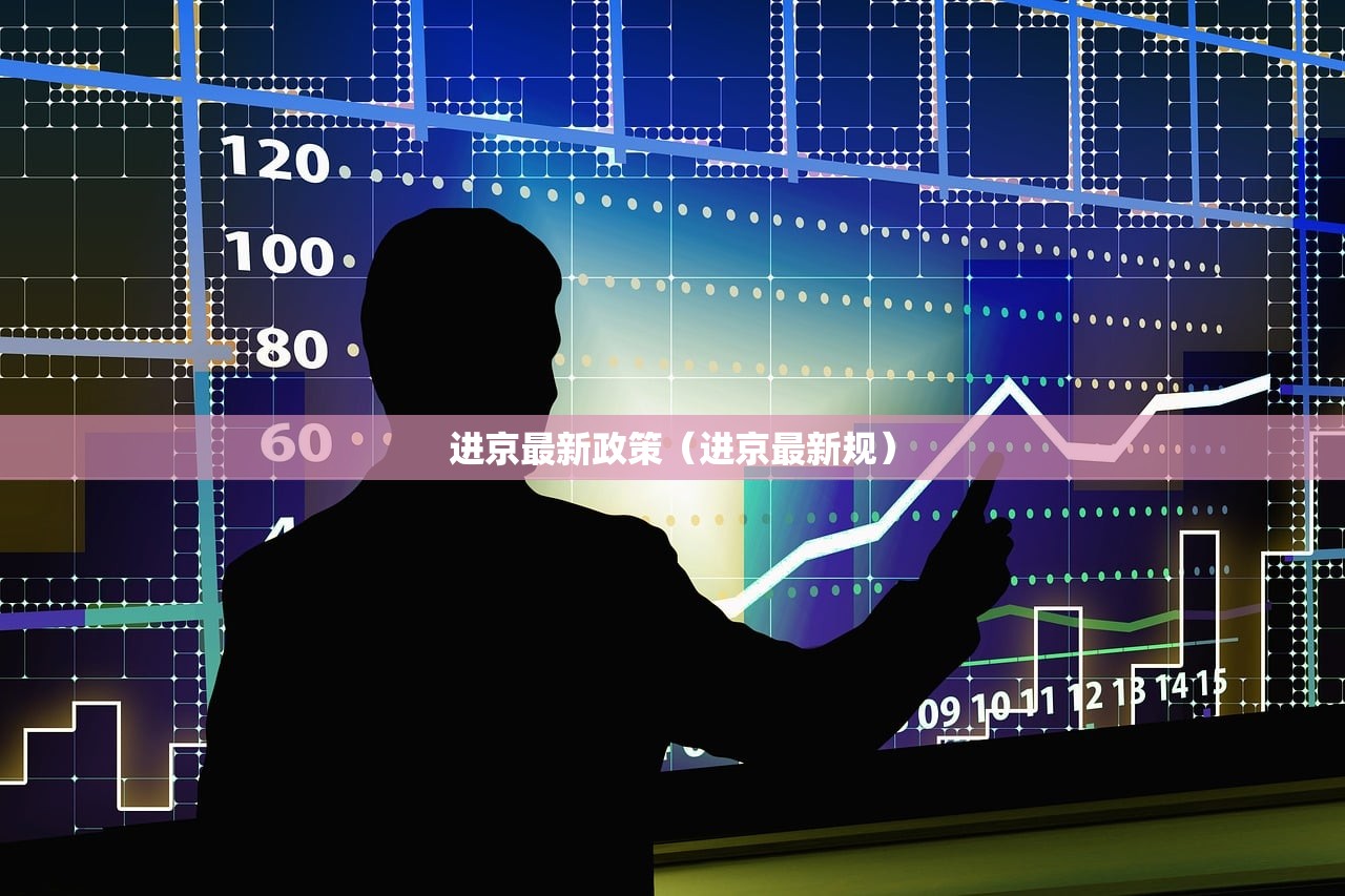 进京最新政策（进京最新规）