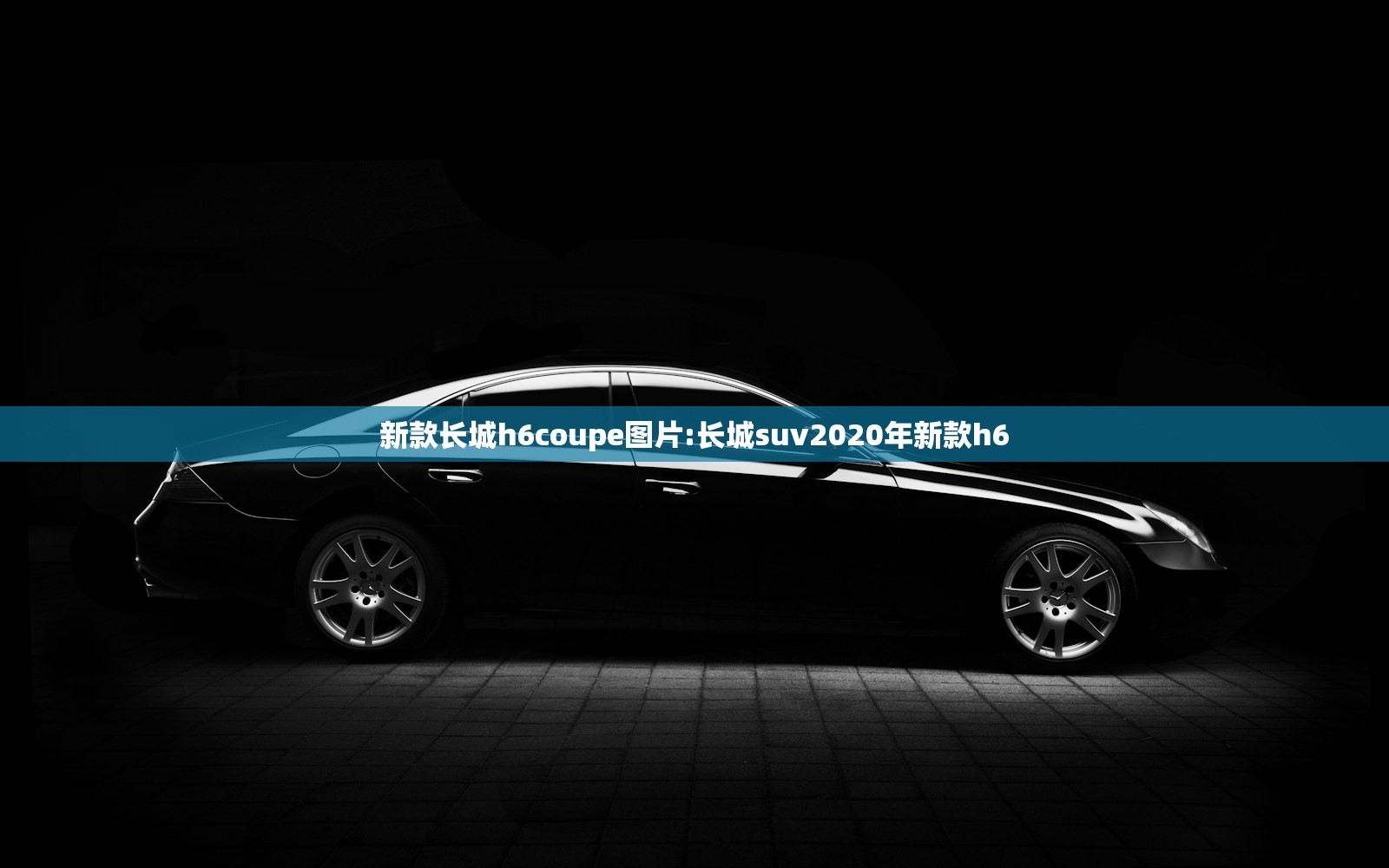 新款长城h6coupe图片:长城suv2020年新款h6