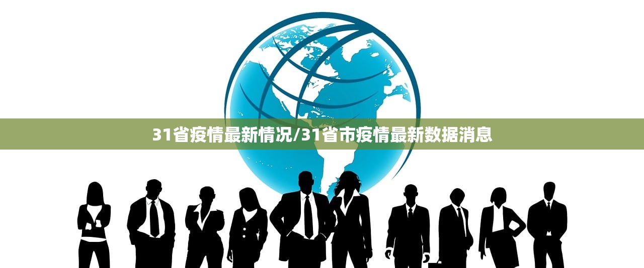 31省疫情最新情况/31省市疫情最新数据消息