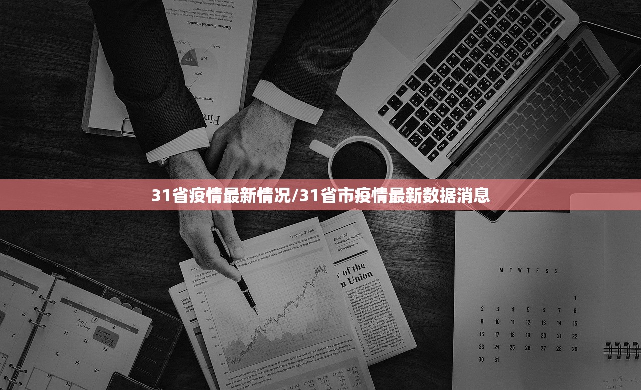 31省疫情最新情况/31省市疫情最新数据消息