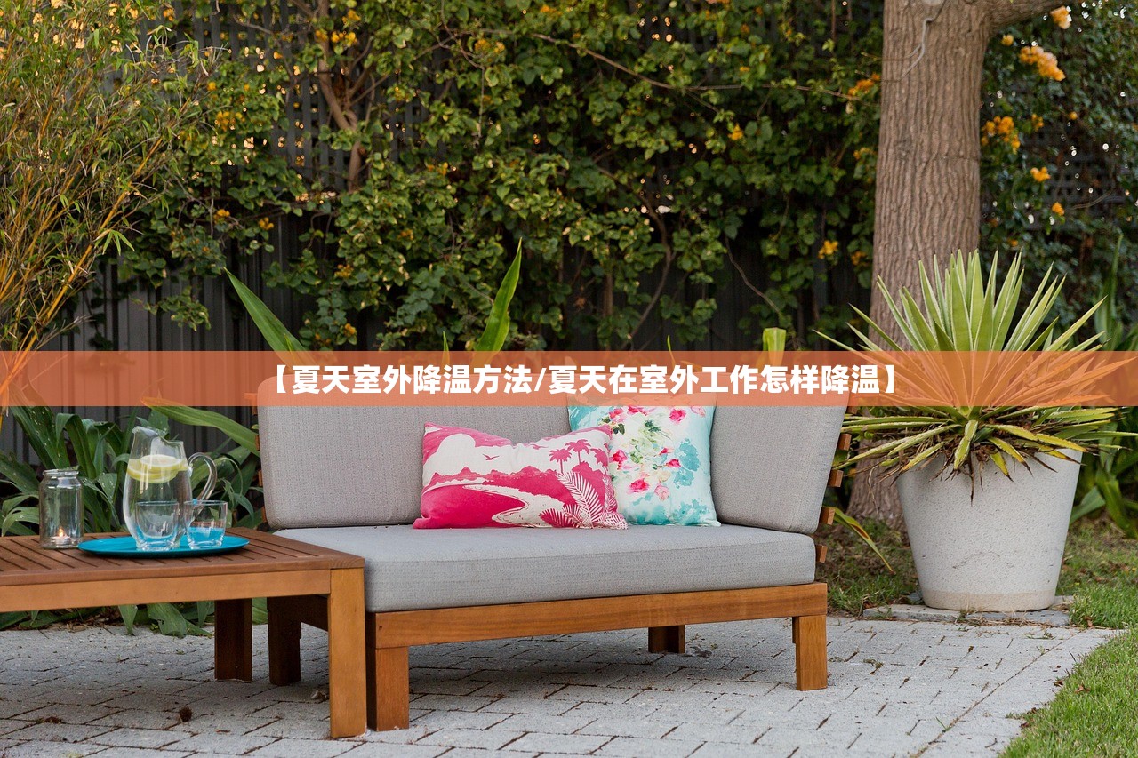 【夏天室外降温方法/夏天在室外工作怎样降温】