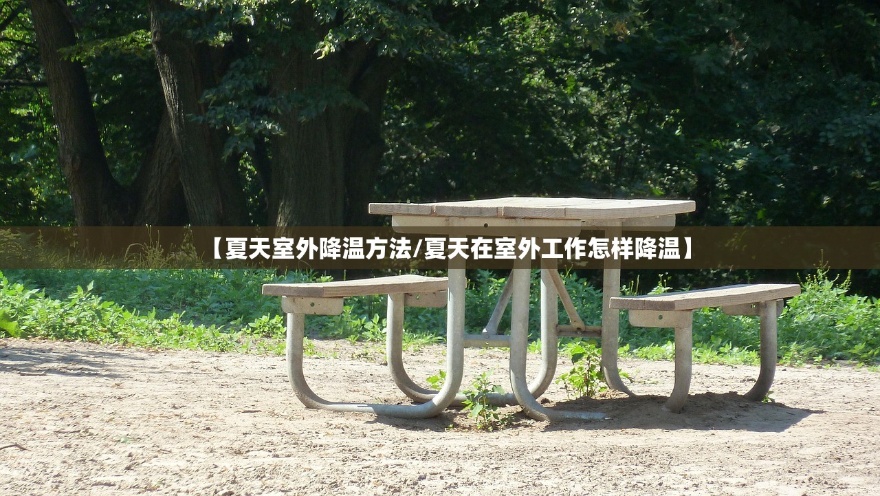 【夏天室外降温方法/夏天在室外工作怎样降温】