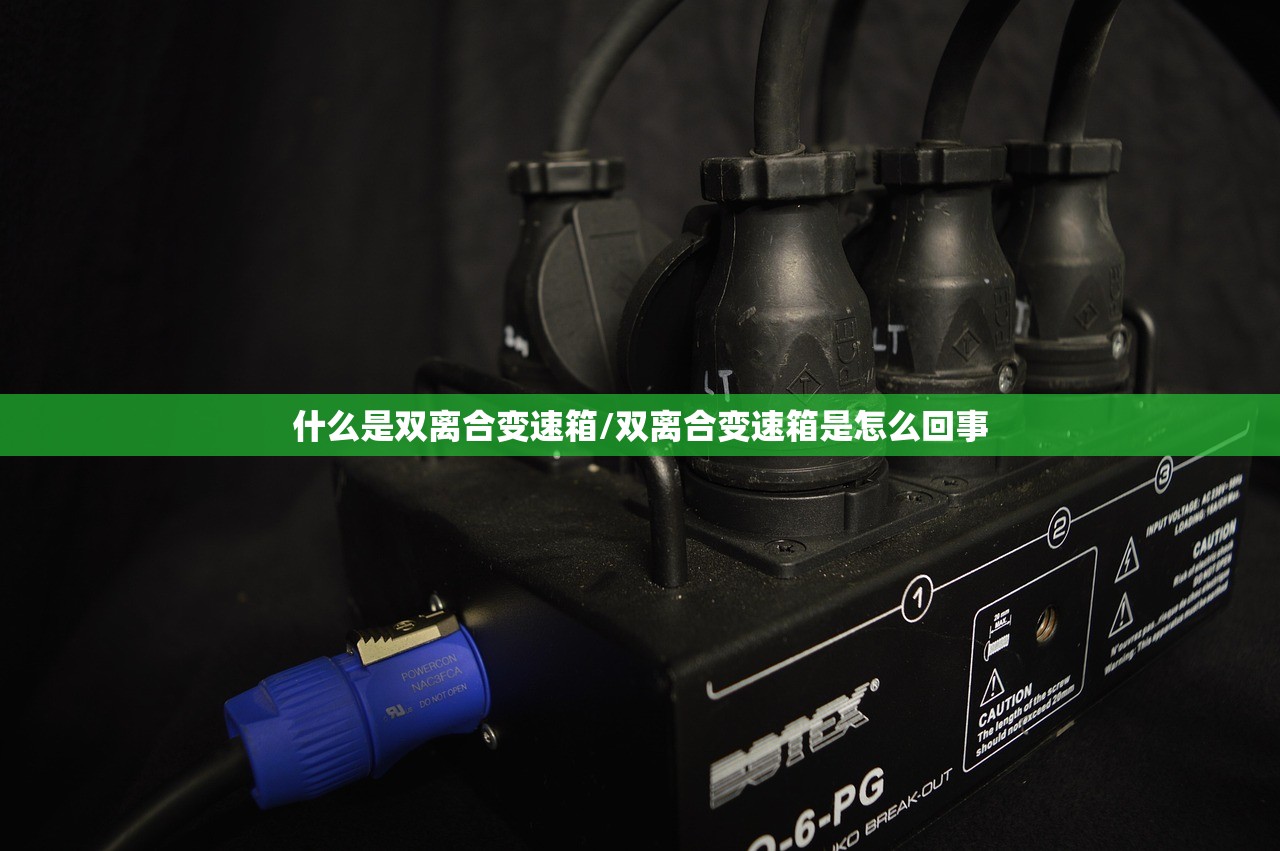 什么是双离合变速箱/双离合变速箱是怎么回事