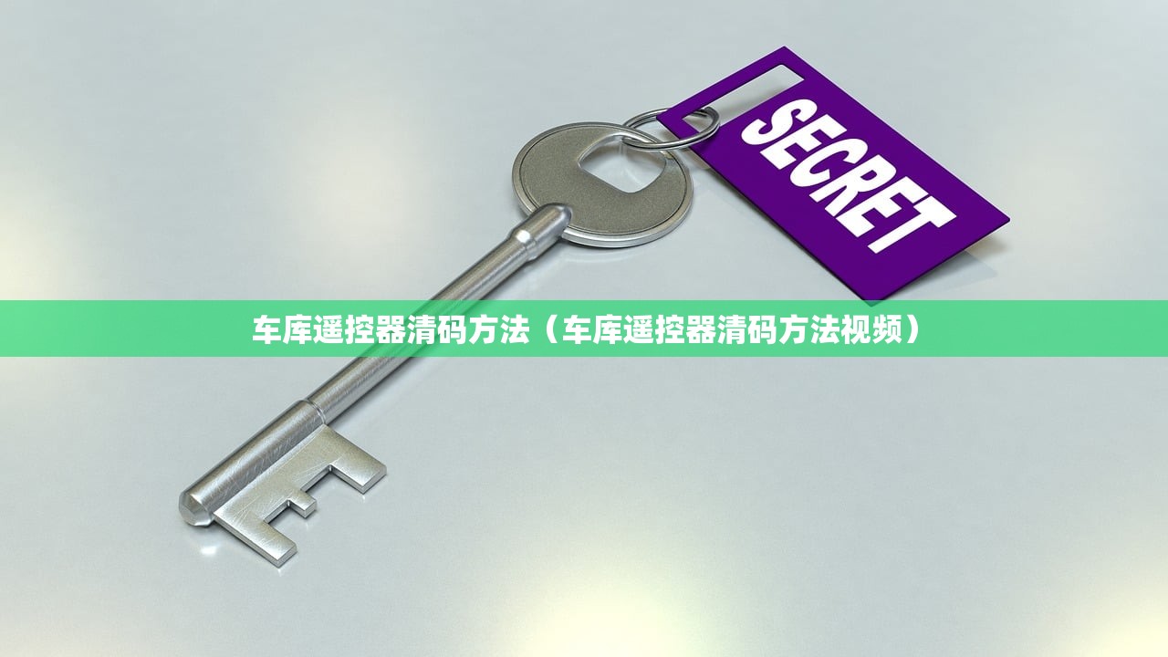 车库遥控器清码方法（车库遥控器清码方法视频）