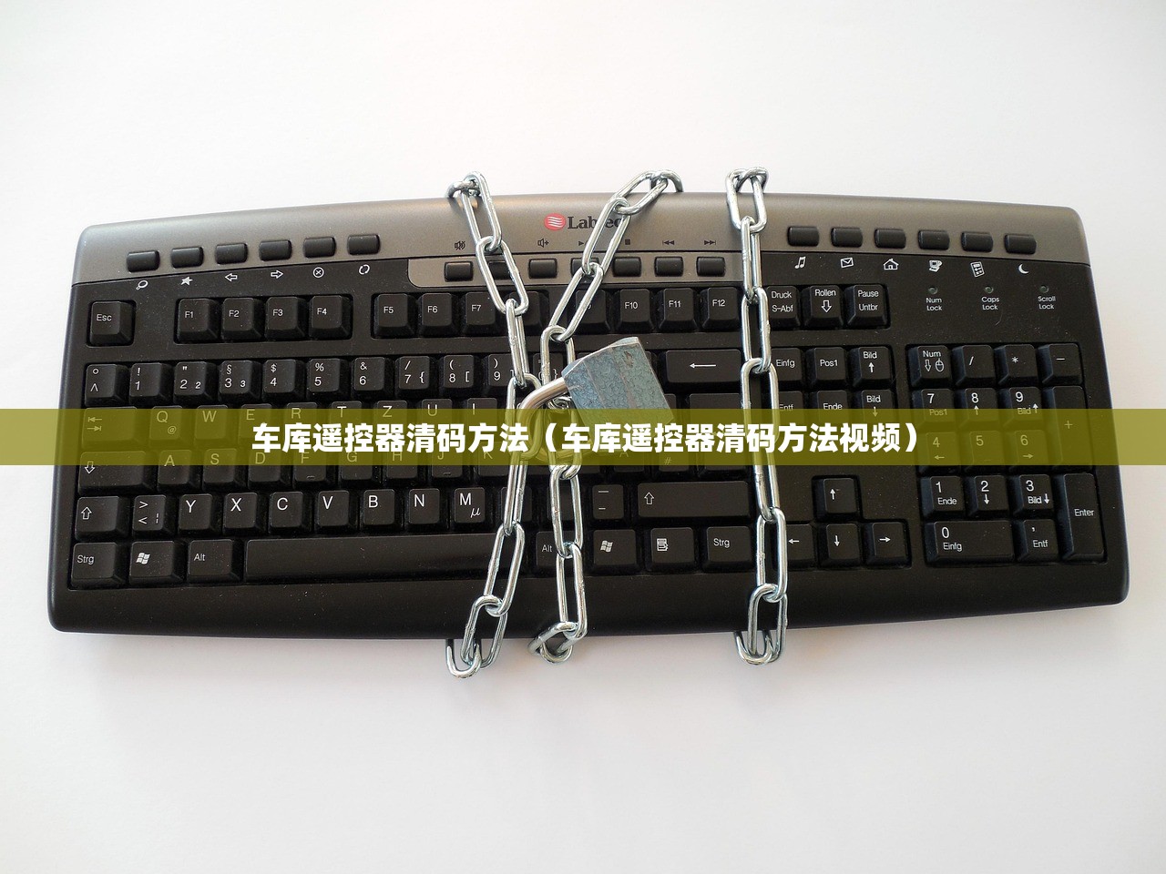 车库遥控器清码方法（车库遥控器清码方法视频）