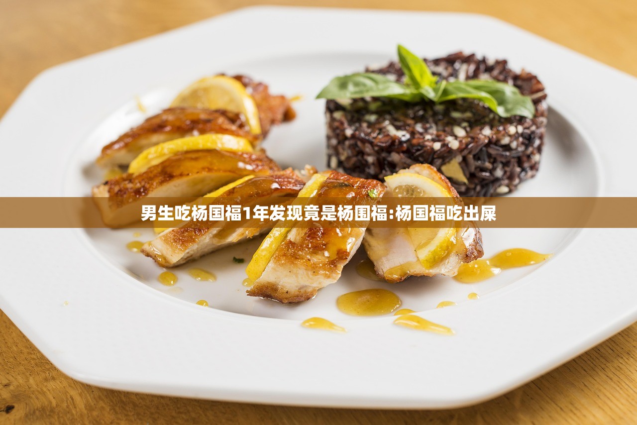 男生吃杨国福1年发现竟是杨围福:杨国福吃出屎