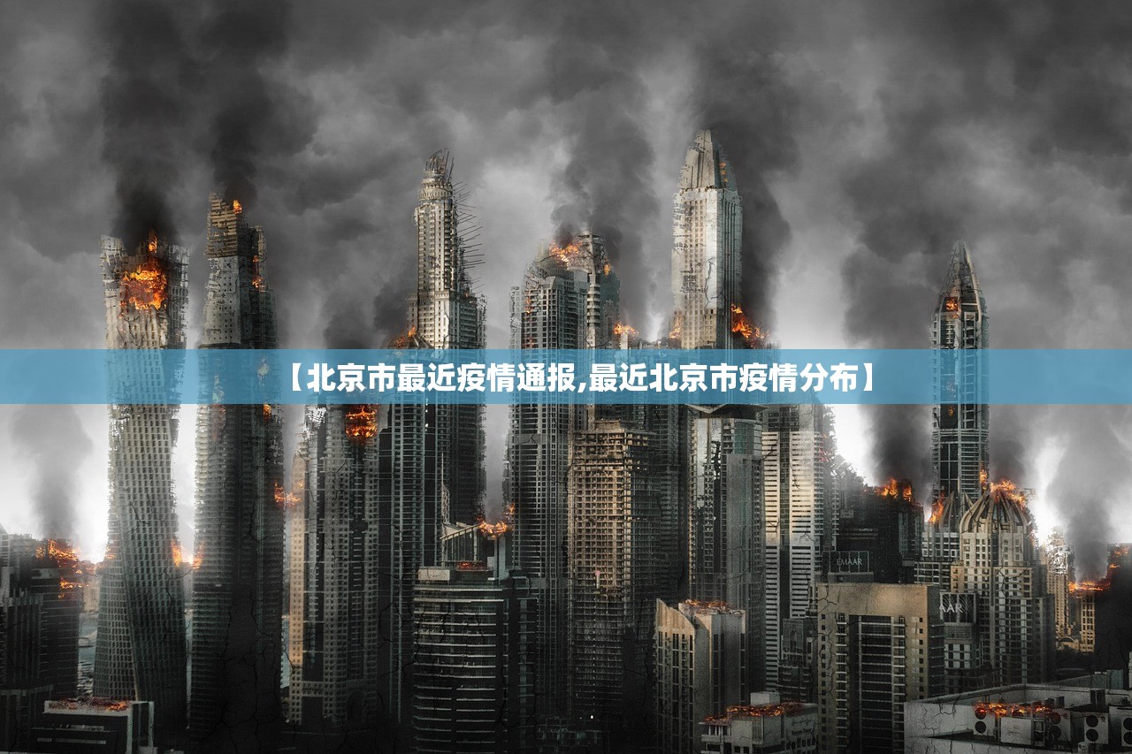 【北京市最近疫情通报,最近北京市疫情分布】 【北京市最近疫情通报,最近北京市疫情分布】