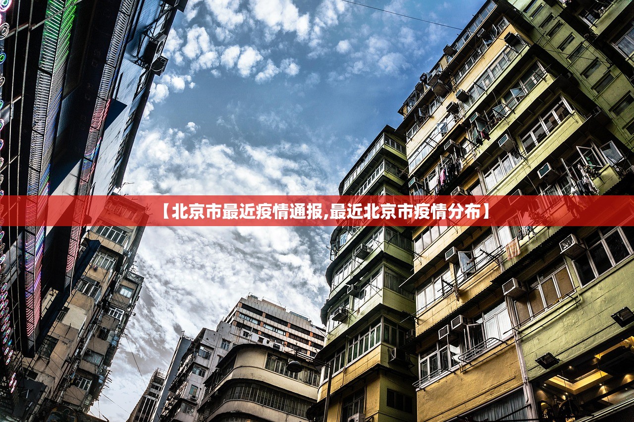 【北京市最近疫情通报,最近北京市疫情分布】 【北京市最近疫情通报,最近北京市疫情分布】