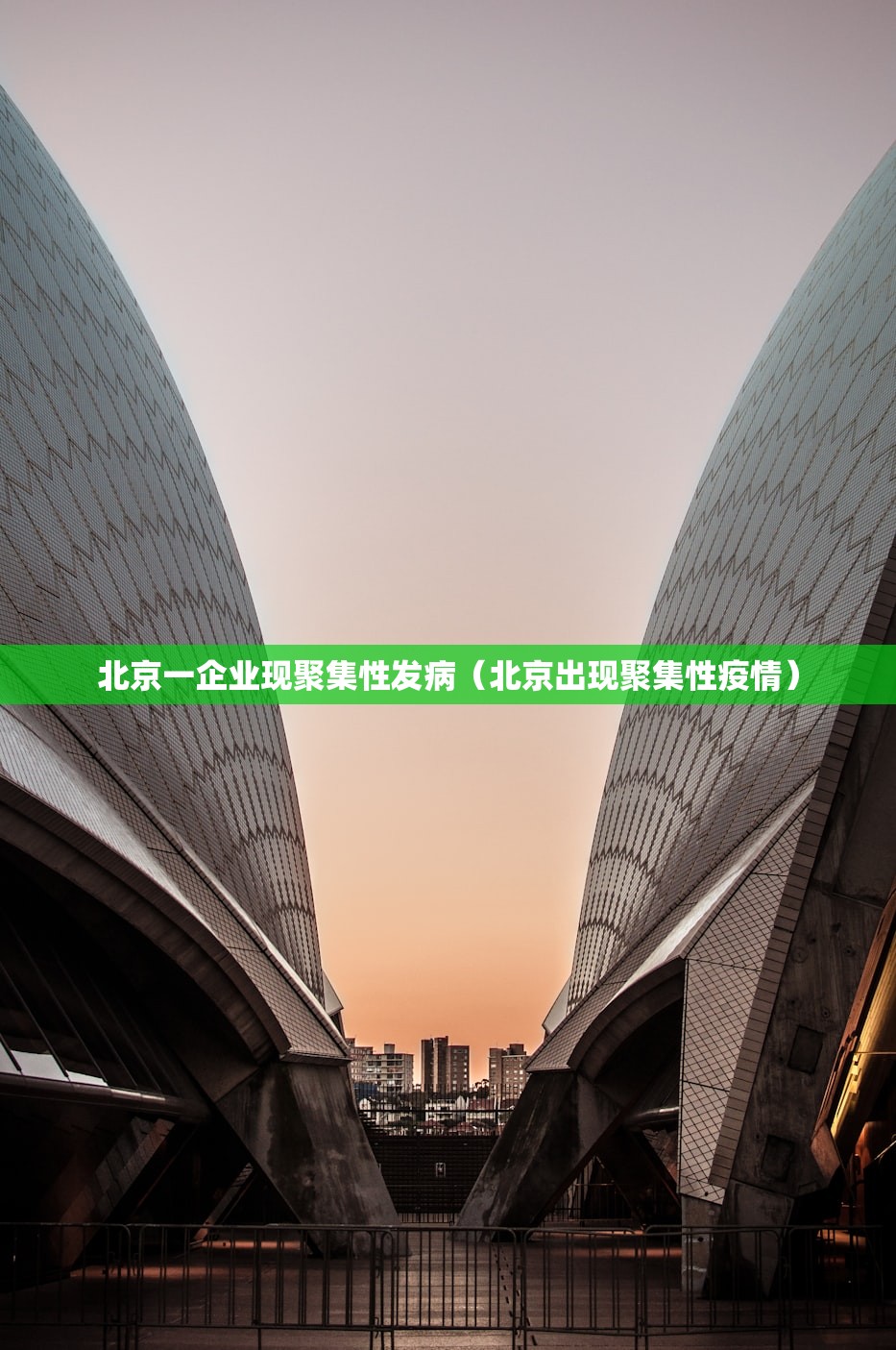 北京一企业现聚集性发病（北京出现聚集性疫情）