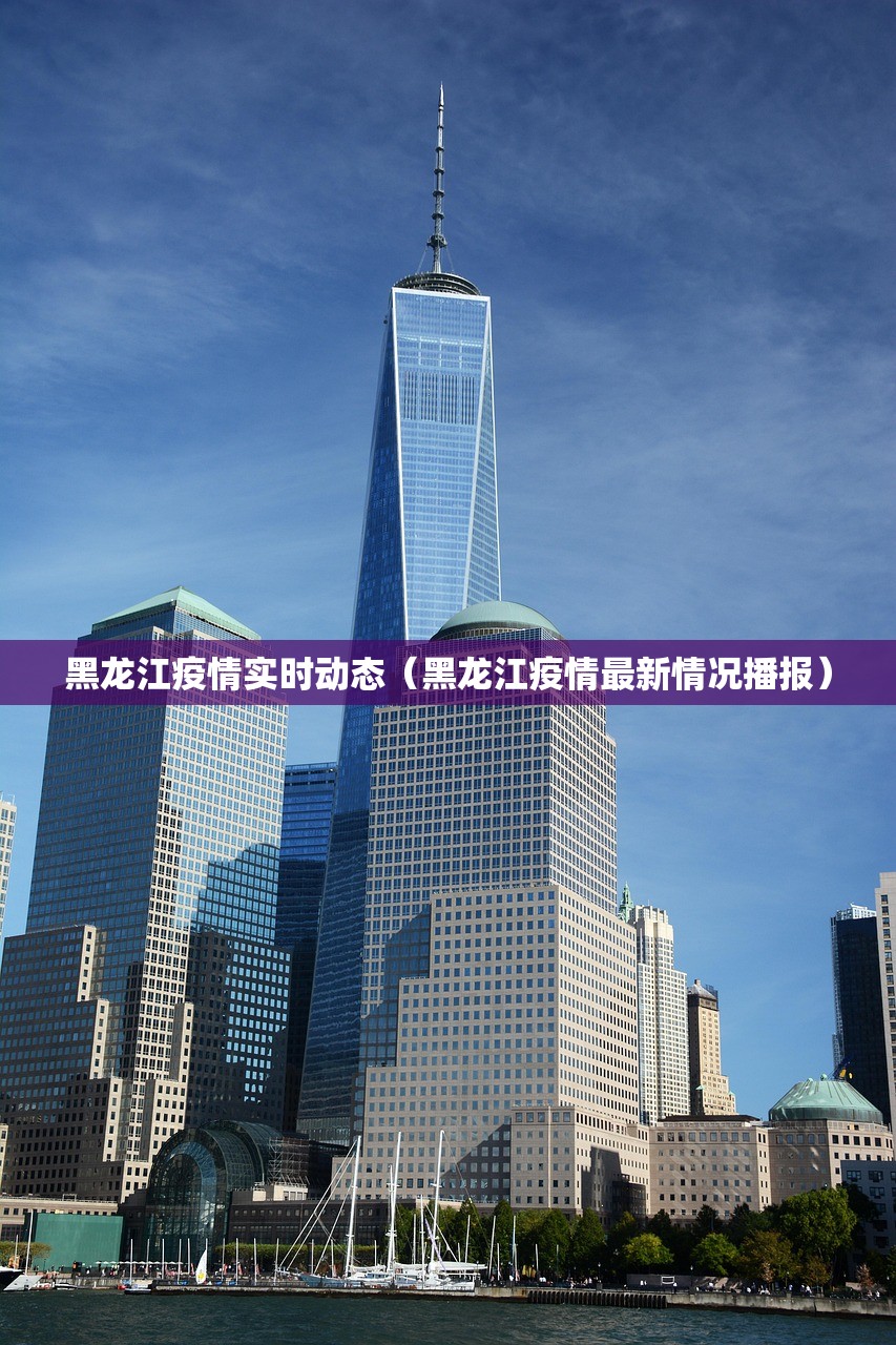 黑龙江疫情实时动态（黑龙江疫情最新情况播报）