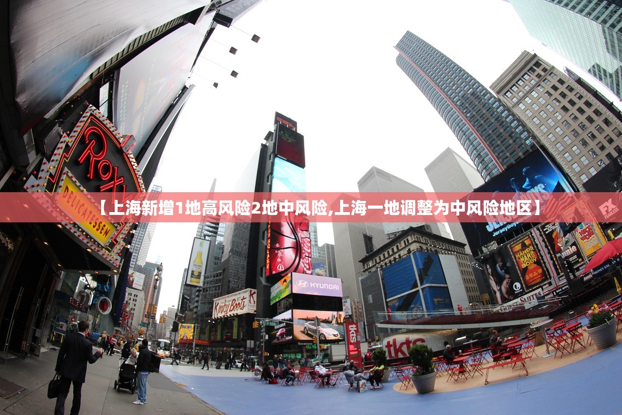 【上海新增1地高风险2地中风险,上海一地调整为中风险地区】