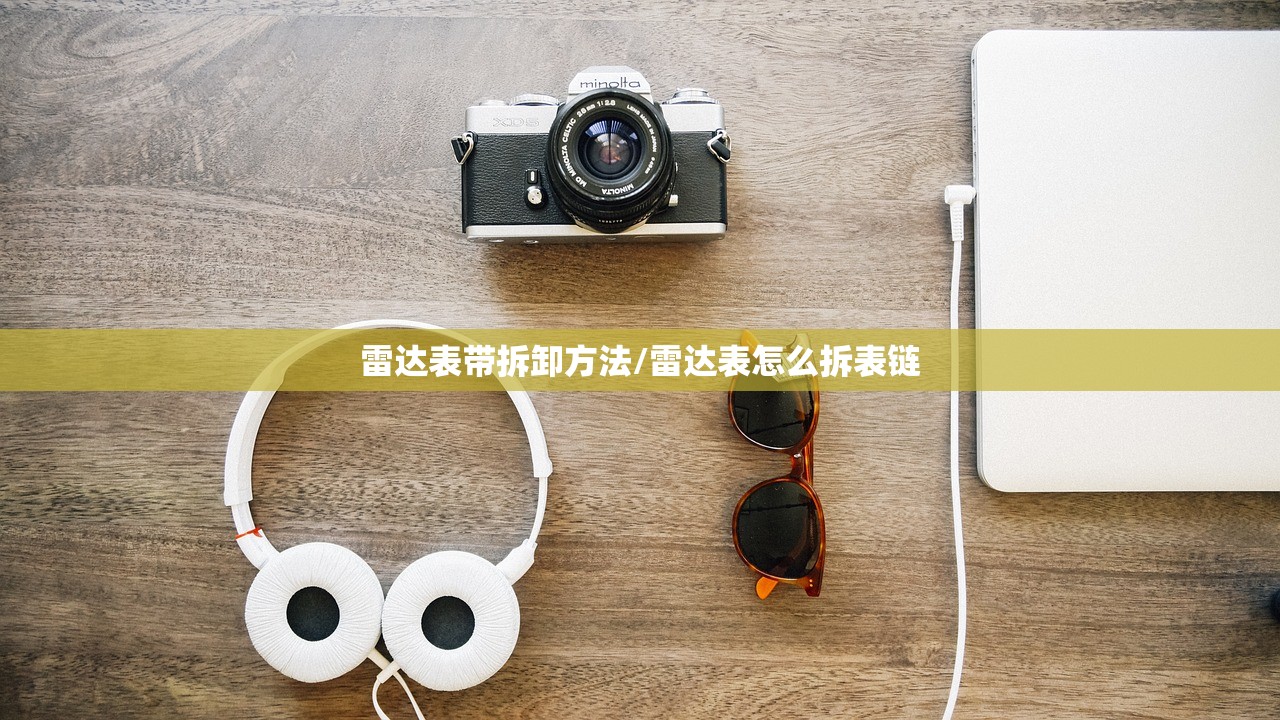 雷达表带拆卸方法/雷达表怎么拆表链