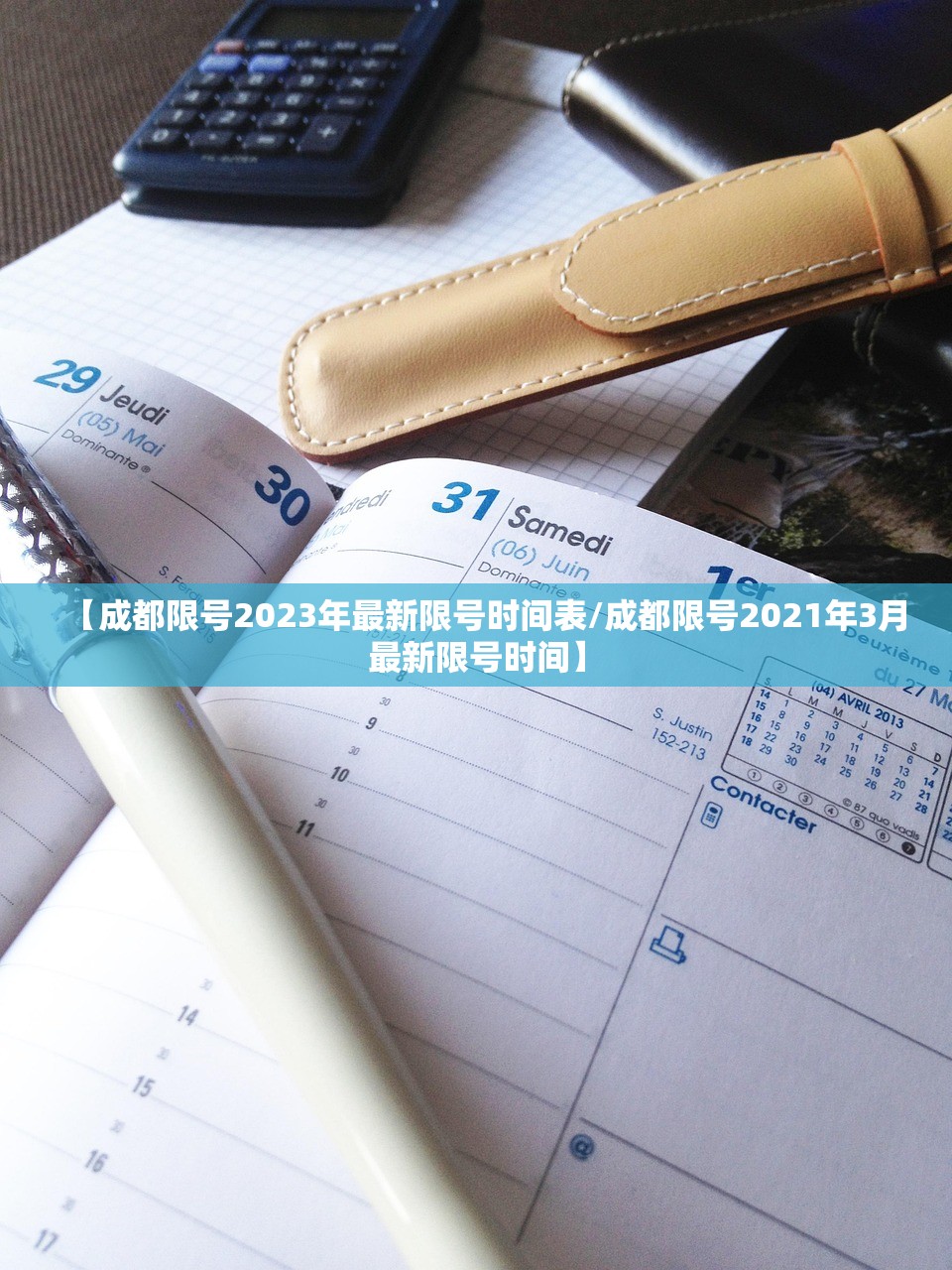 【成都限号2023年最新限号时间表/成都限号2021年3月最新限号时间】
