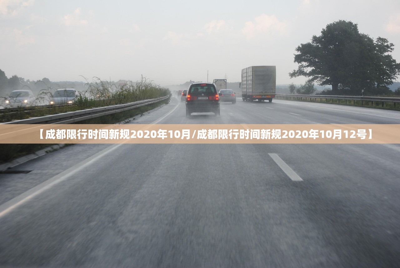 【成都限行时间新规2020年10月/成都限行时间新规2020年10月12号】